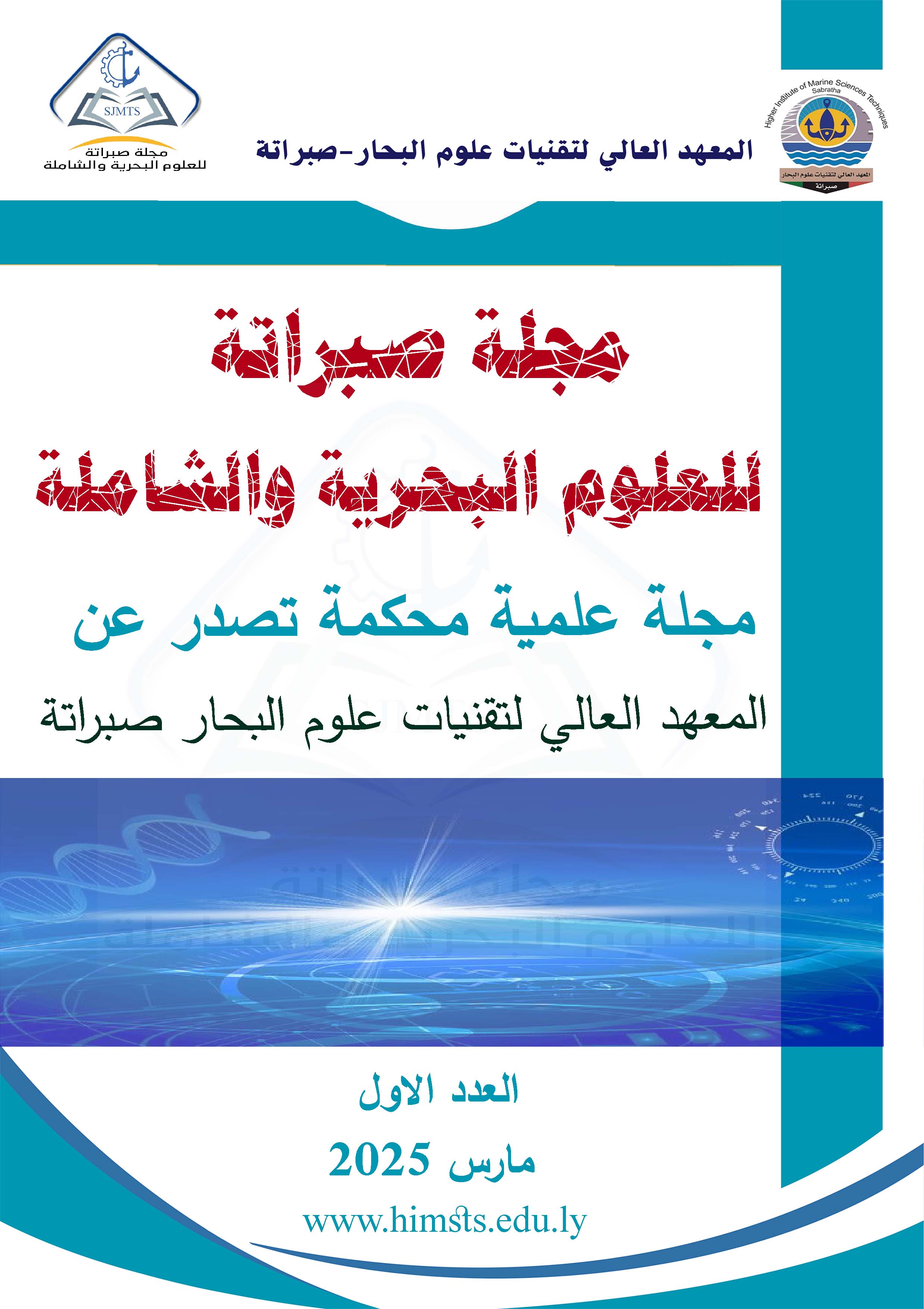					معاينة مجلد 1 عدد الاول (2025): مجلة صبراتة للعلوم البحرية والشاملة
				